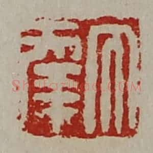 清代 陈介祺藏并辑 印谱《大幸》篆刻印章作品图片欣赏