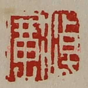 清代 陈介祺藏并辑 印谱《淖广》篆刻印章作品图片欣赏
