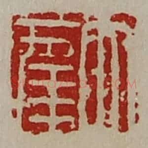 清代 陈介祺藏并辑 印谱《大幸》篆刻印章作品图片欣赏