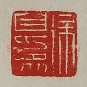 清代 陈介祺藏并辑 印谱《徐自为》篆刻印章作品图片欣赏