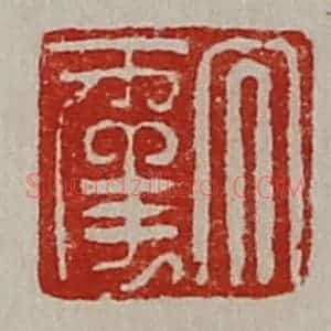 清代 陈介祺藏并辑 印谱《大幸》篆刻印章作品图片欣赏