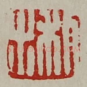 清代 陈介祺藏并辑 印谱《利出》篆刻印章作品图片欣赏