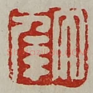 清代 陈介祺藏并辑 印谱《大幸》篆刻印章作品图片欣赏