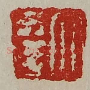 清代 陈介祺藏并辑 印谱《大幸》篆刻印章作品图片欣赏