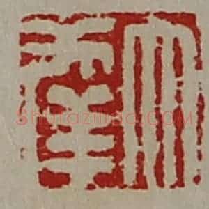 清代 陈介祺藏并辑 印谱《大幸》篆刻印章作品图片欣赏