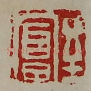 清代 陈介祺藏并辑 印谱《至富》篆刻印章作品图片欣赏