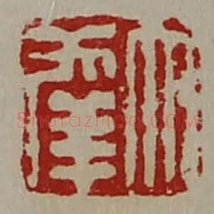 清代 陈介祺藏并辑 印谱《大幸》篆刻印章作品图片欣赏
