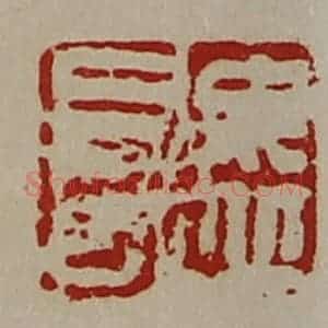 清代 陈介祺藏并辑 印谱《毋丘长》篆刻印章作品图片欣赏