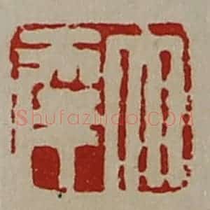 清代 陈介祺藏并辑 印谱《大幸》篆刻印章作品图片欣赏