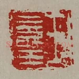 清代 陈介祺藏并辑 印谱《王寿王》篆刻印章作品图片欣赏