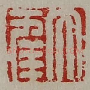 清代 陈介祺藏并辑 印谱《大幸》篆刻印章作品图片欣赏