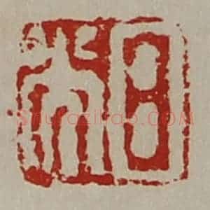 清代 陈介祺藏并辑 印谱《日光》篆刻印章作品图片欣赏