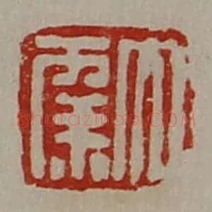清代 陈介祺藏并辑 印谱《大幸》篆刻印章作品图片欣赏