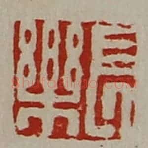 清代 陈介祺藏并辑 印谱《长乐》篆刻印章作品图片欣赏