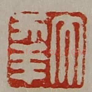 清代 陈介祺藏并辑 印谱《大幸》篆刻印章作品图片欣赏