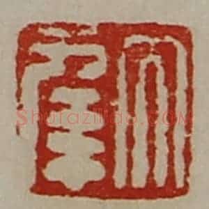 清代 陈介祺藏并辑 印谱《大幸》篆刻印章作品图片欣赏