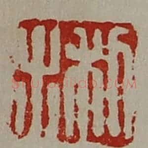 清代 陈介祺藏并辑 印谱《利出》篆刻印章作品图片欣赏