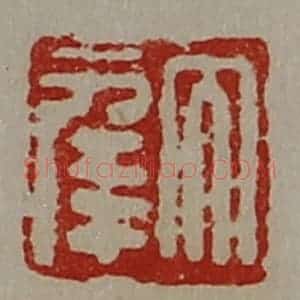 清代 陈介祺藏并辑 印谱《大幸》篆刻印章作品图片欣赏