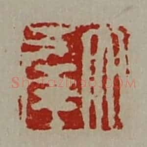 清代 陈介祺藏并辑 印谱《大幸》篆刻印章作品图片欣赏