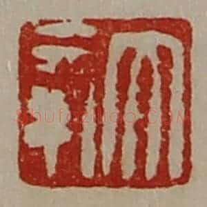 清代 陈介祺藏并辑 印谱《大幸》篆刻印章作品图片欣赏