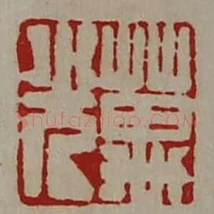清代 陈介祺藏并辑 印谱《万光》篆刻印章作品图片欣赏
