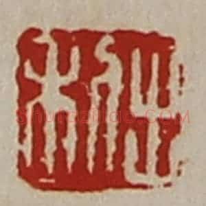 清代 陈介祺藏并辑 印谱《利出》篆刻印章作品图片欣赏