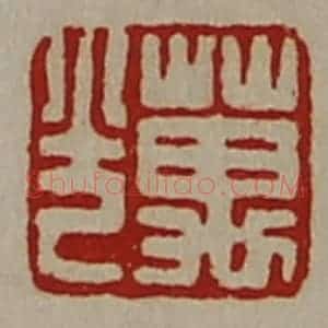 清代 陈介祺藏并辑 印谱《万光》篆刻印章作品图片欣赏