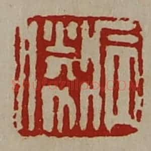 清代 陈介祺藏并辑 印谱《病胜》篆刻印章作品图片欣赏