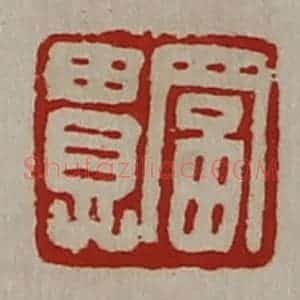 清代 陈介祺藏并辑 印谱《富贵》篆刻印章作品图片欣赏