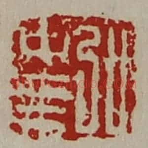 清代 陈介祺藏并辑 印谱《弘中乘》篆刻印章作品图片欣赏
