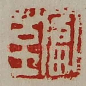 清代 陈介祺藏并辑 印谱《至富》篆刻印章作品图片欣赏