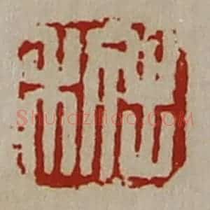 清代 陈介祺藏并辑 印谱《利出》篆刻印章作品图片欣赏