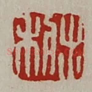 清代 陈介祺藏并辑 印谱《利出》篆刻印章作品图片欣赏