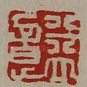 清代 陈介祺藏并辑 印谱《益意》篆刻印章作品图片欣赏