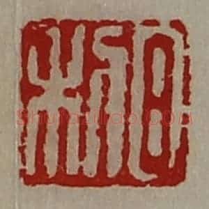清代 陈介祺藏并辑 印谱《日利》篆刻印章作品图片欣赏