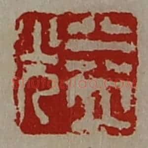 清代 陈介祺藏并辑 印谱《益光》篆刻印章作品图片欣赏