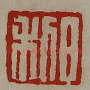 清代 陈介祺藏并辑 印谱《日利》篆刻印章作品图片欣赏