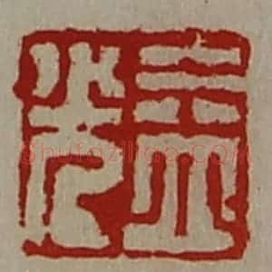 清代 陈介祺藏并辑 印谱《益光》篆刻印章作品图片欣赏