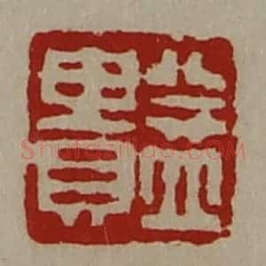 清代 陈介祺藏并辑 印谱《益贵》篆刻印章作品图片欣赏