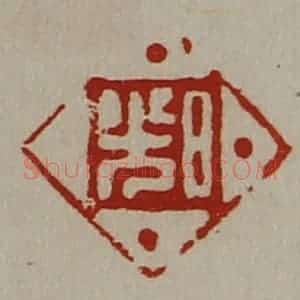 清代 陈介祺藏并辑 印谱《日光》篆刻印章作品图片欣赏