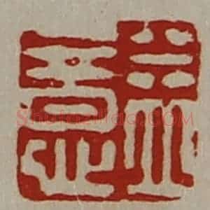 清代 陈介祺藏并辑 印谱《益意》篆刻印章作品图片欣赏
