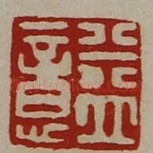 清代 陈介祺藏并辑 印谱《益意》篆刻印章作品图片欣赏