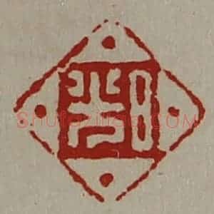 清代 陈介祺藏并辑 印谱《日光》篆刻印章作品图片欣赏