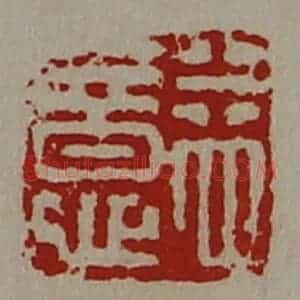 清代 陈介祺藏并辑 印谱《益意》篆刻印章作品图片欣赏