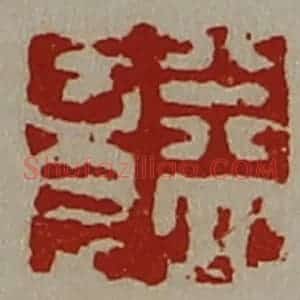 清代 陈介祺藏并辑 印谱《益意》篆刻印章作品图片欣赏