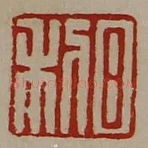 清代 陈介祺藏并辑 印谱《日利》篆刻印章作品图片欣赏