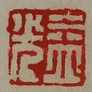 清代 陈介祺藏并辑 印谱《益光》篆刻印章作品图片欣赏