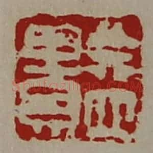 清代 陈介祺藏并辑 印谱《益贵》篆刻印章作品图片欣赏