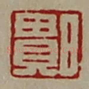 清代 陈介祺藏并辑 印谱《日贵》篆刻印章作品图片欣赏
