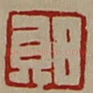 清代 陈介祺藏并辑 印谱《日贝》篆刻印章作品图片欣赏